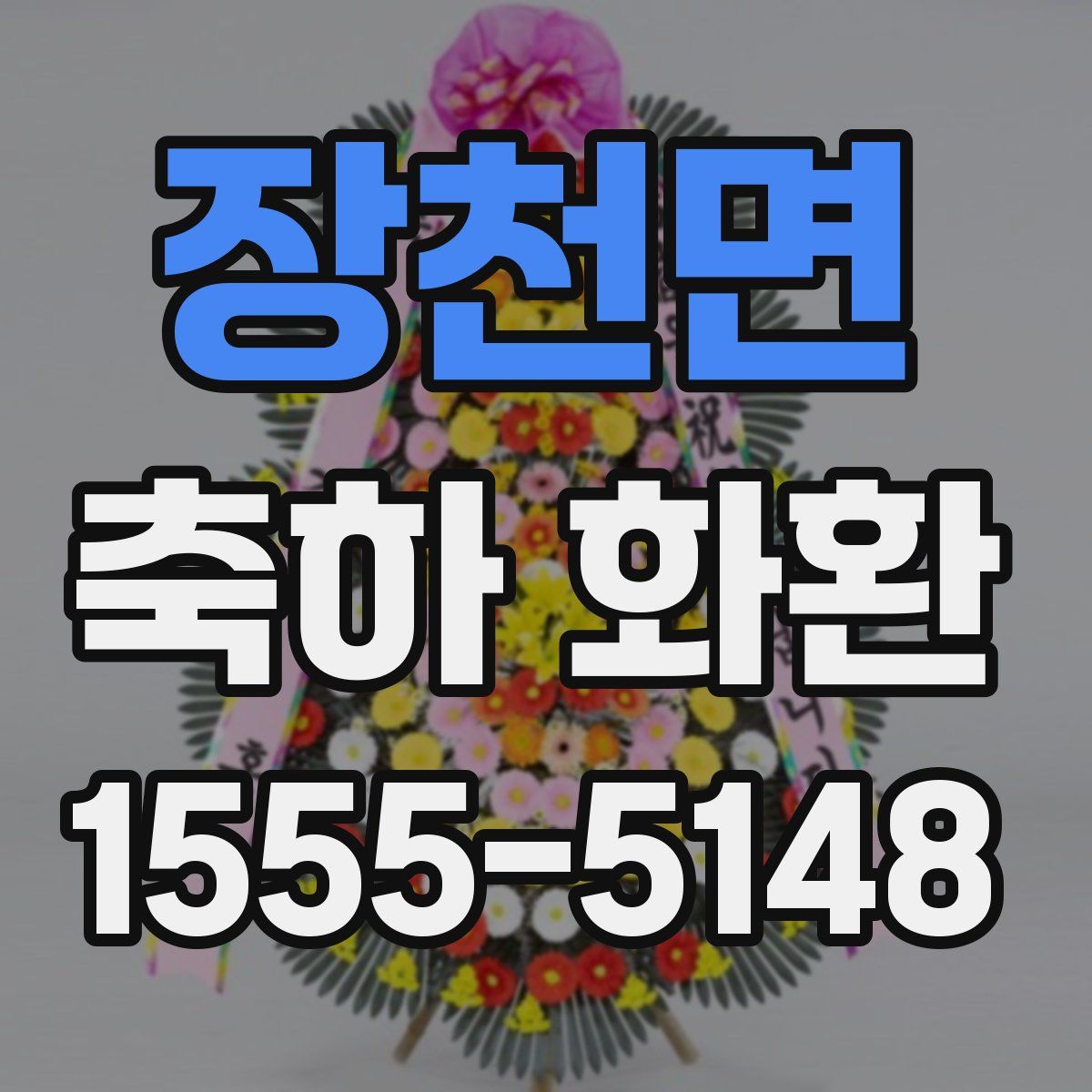 장천면 축하 화환