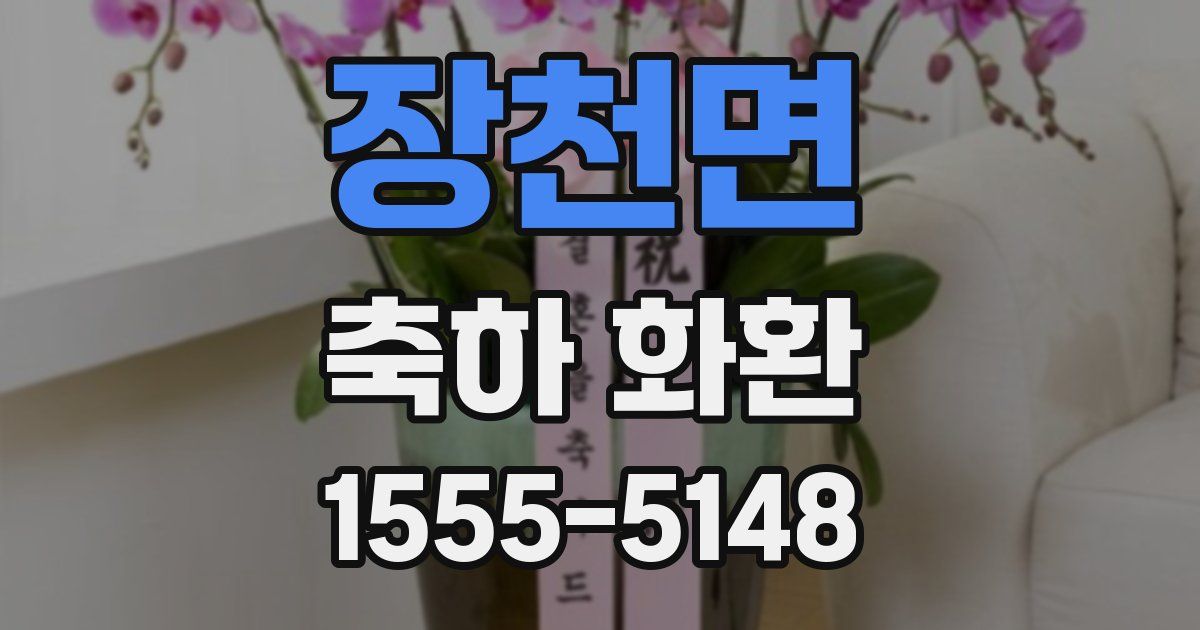 장천면 축하 화환