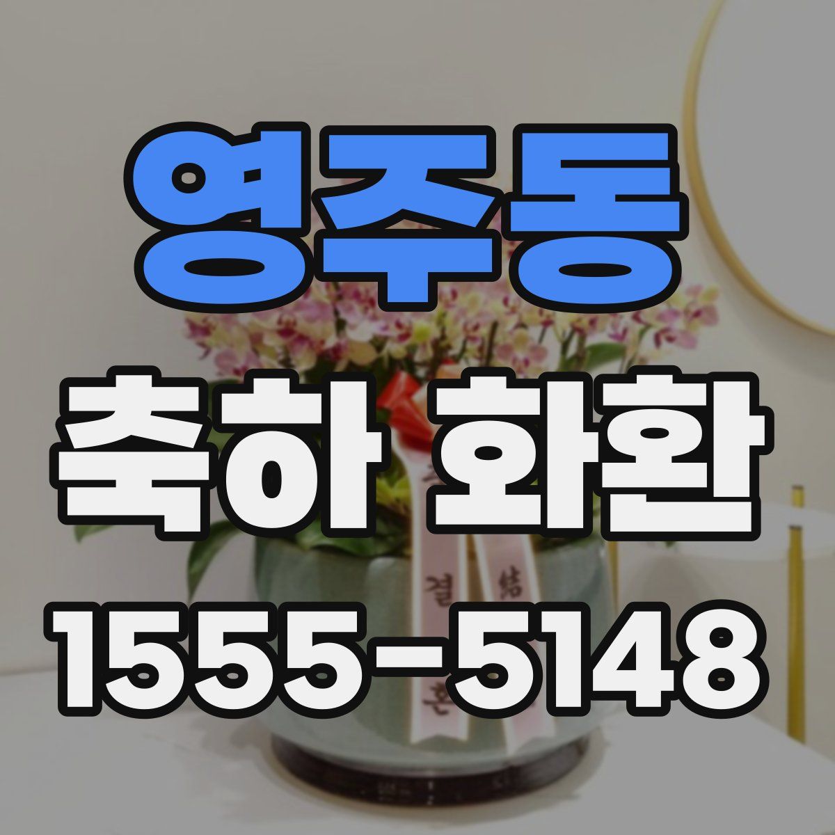 영주동 축하 화환