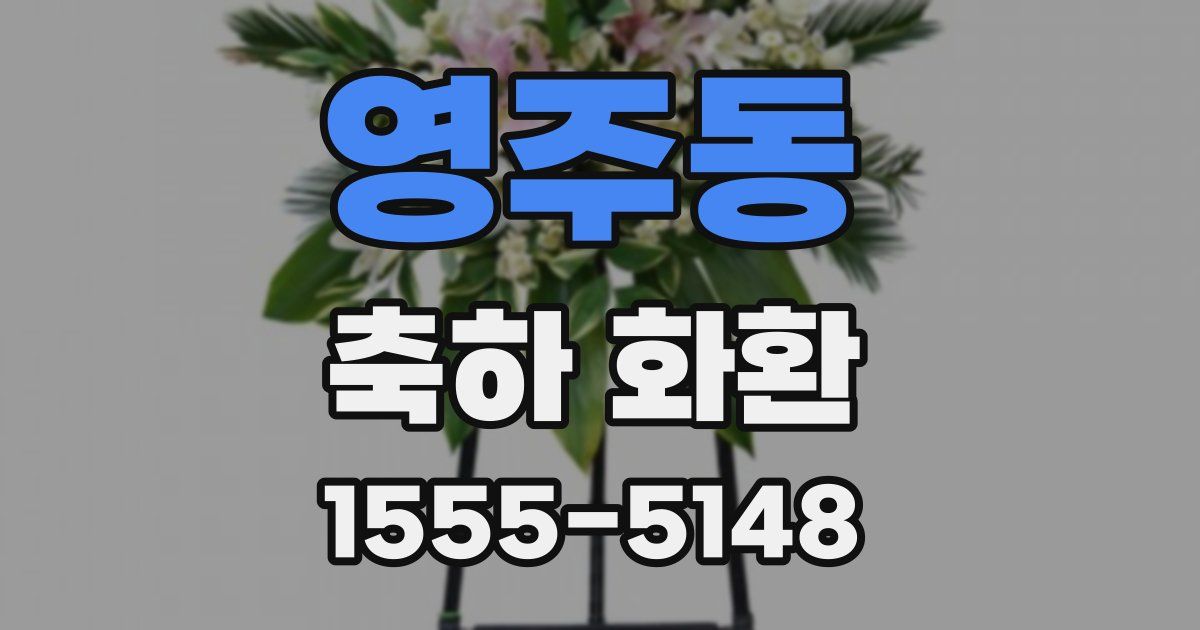 영주동 축하 화환