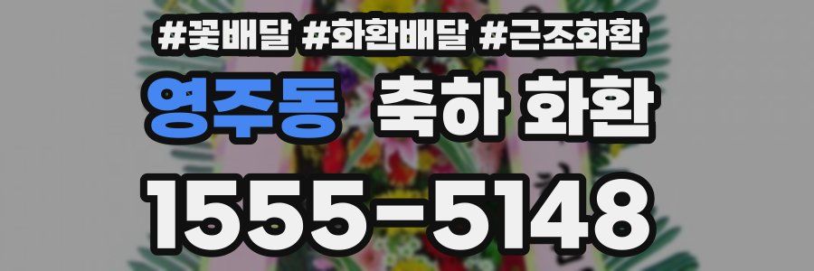 영주동 축하 화환