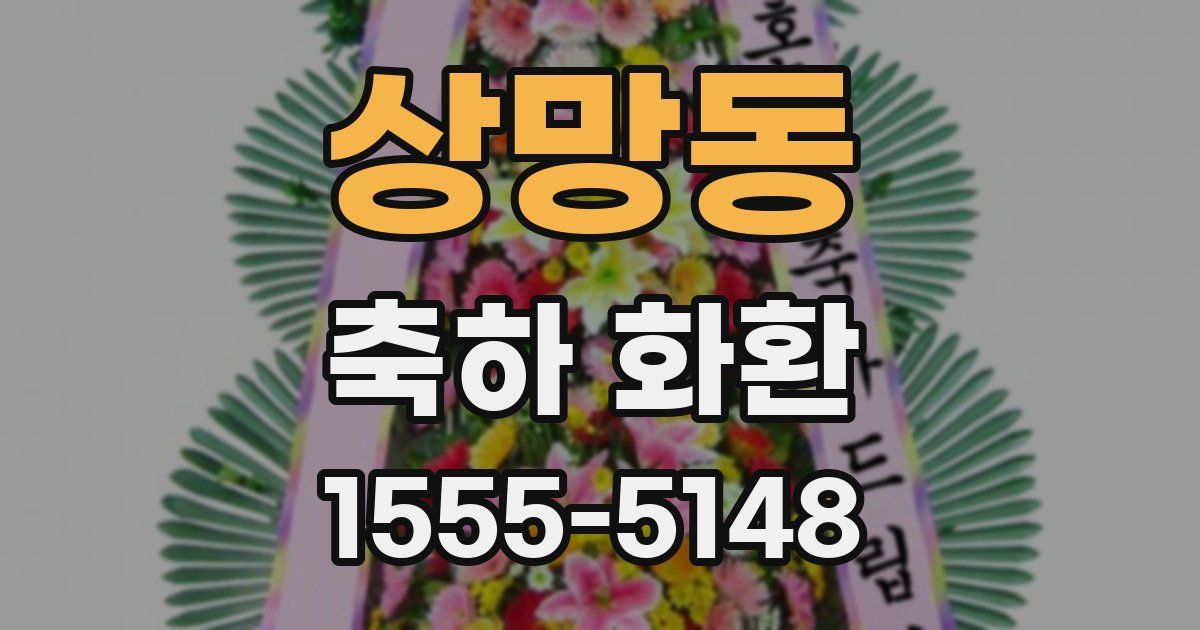 상망동 축하 화환