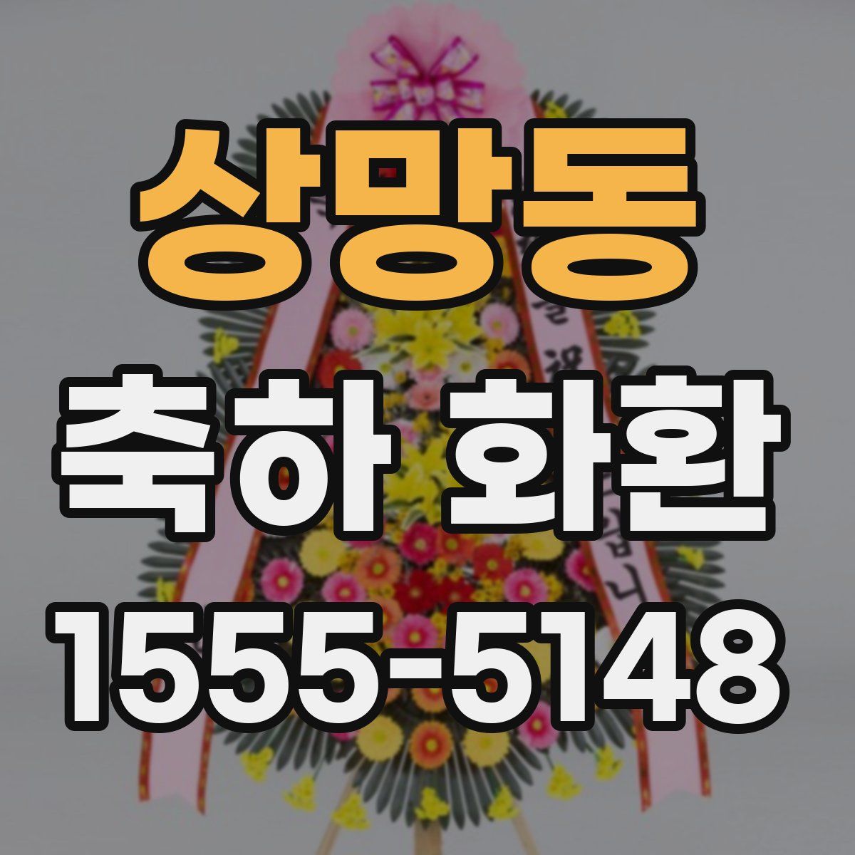 상망동 축하 화환