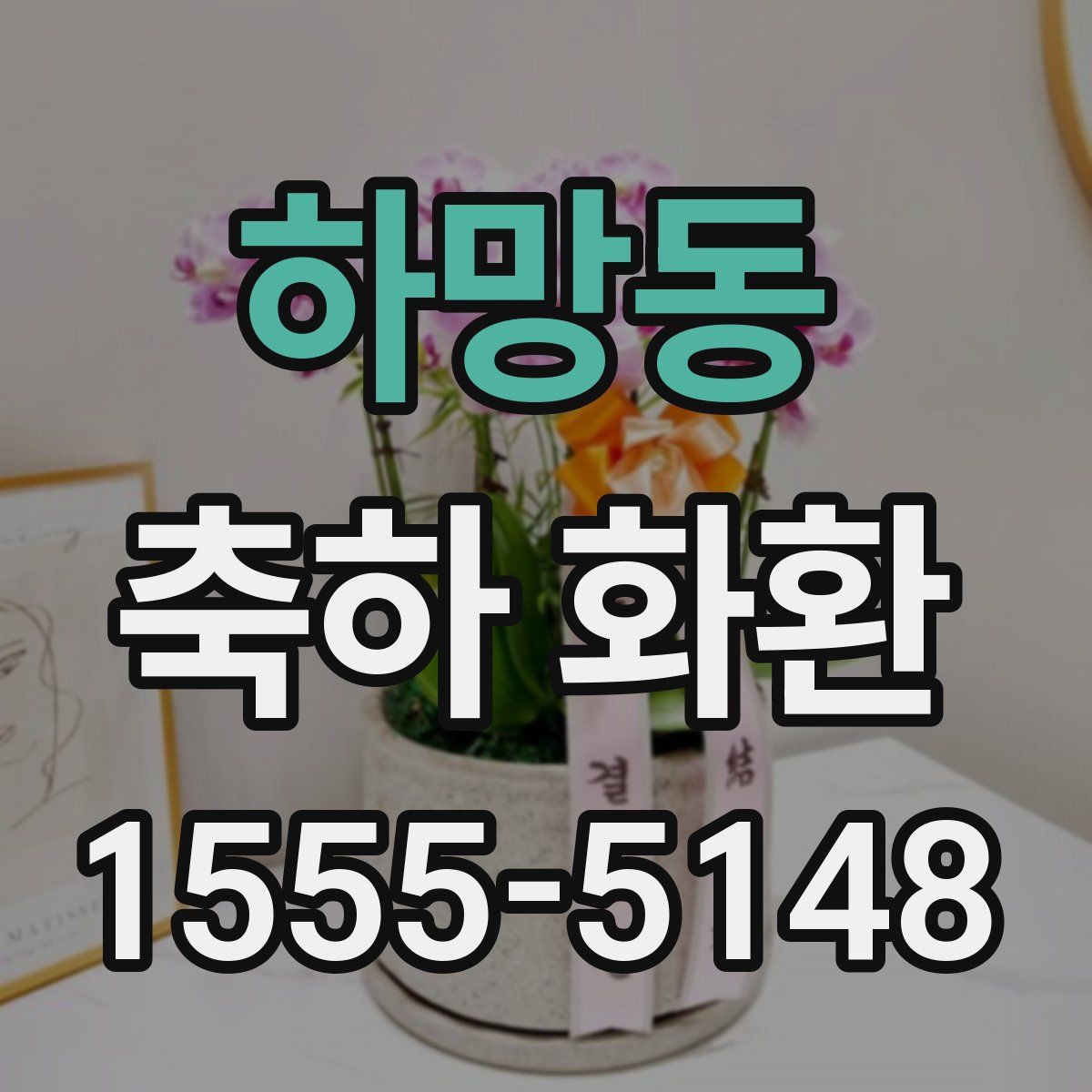 하망동 축하 화환