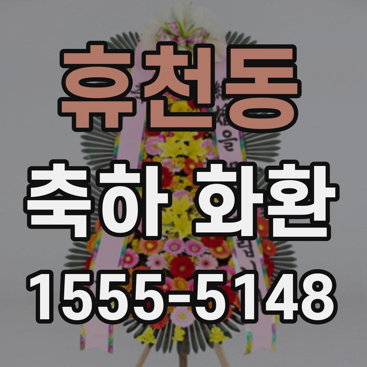 휴천동 축하 화환