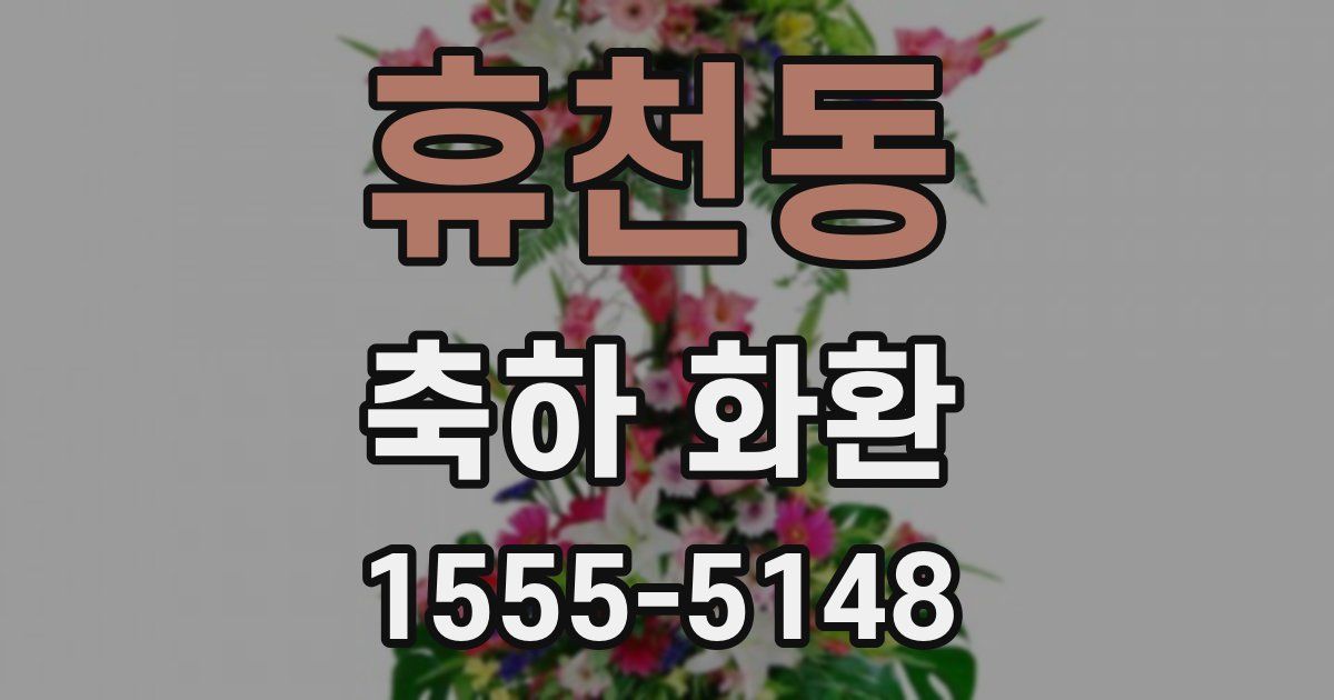 휴천동 축하 화환