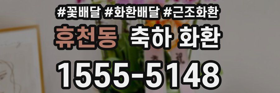 휴천동 축하 화환
