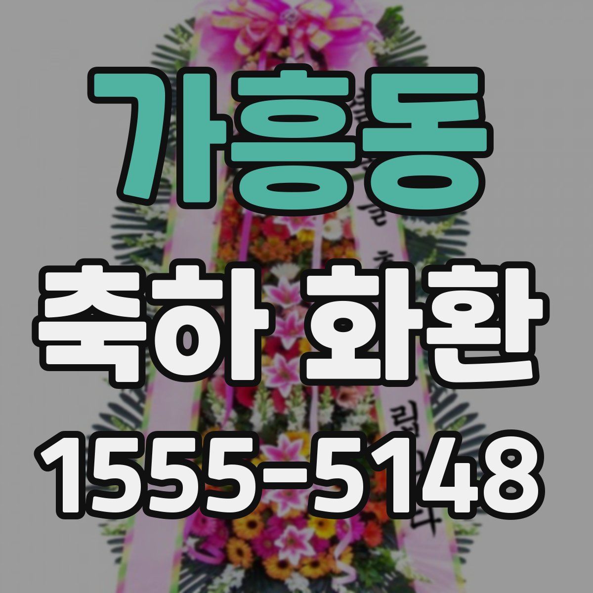 가흥동 축하 화환