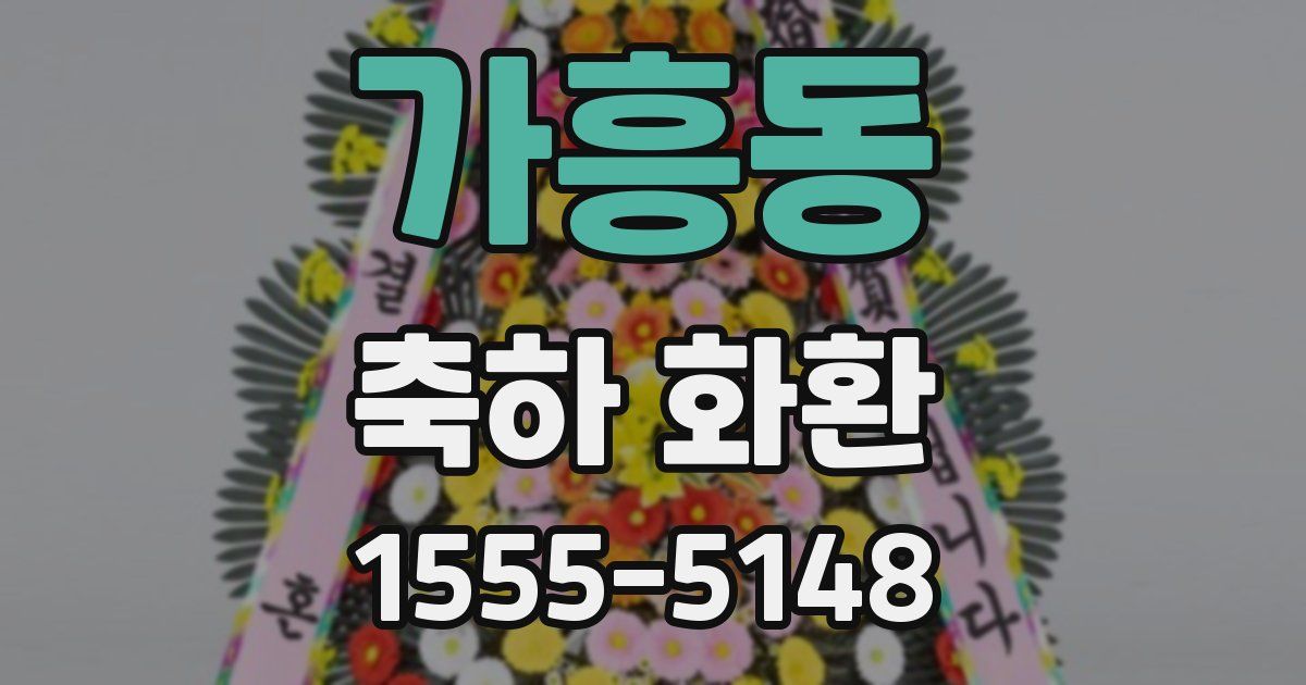 가흥동 축하 화환