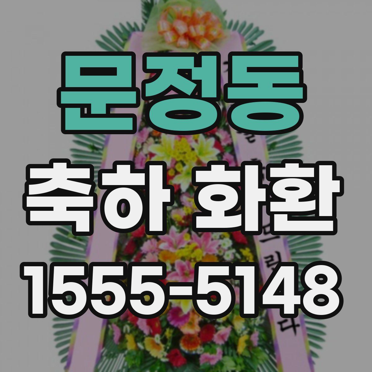 문정동 축하 화환