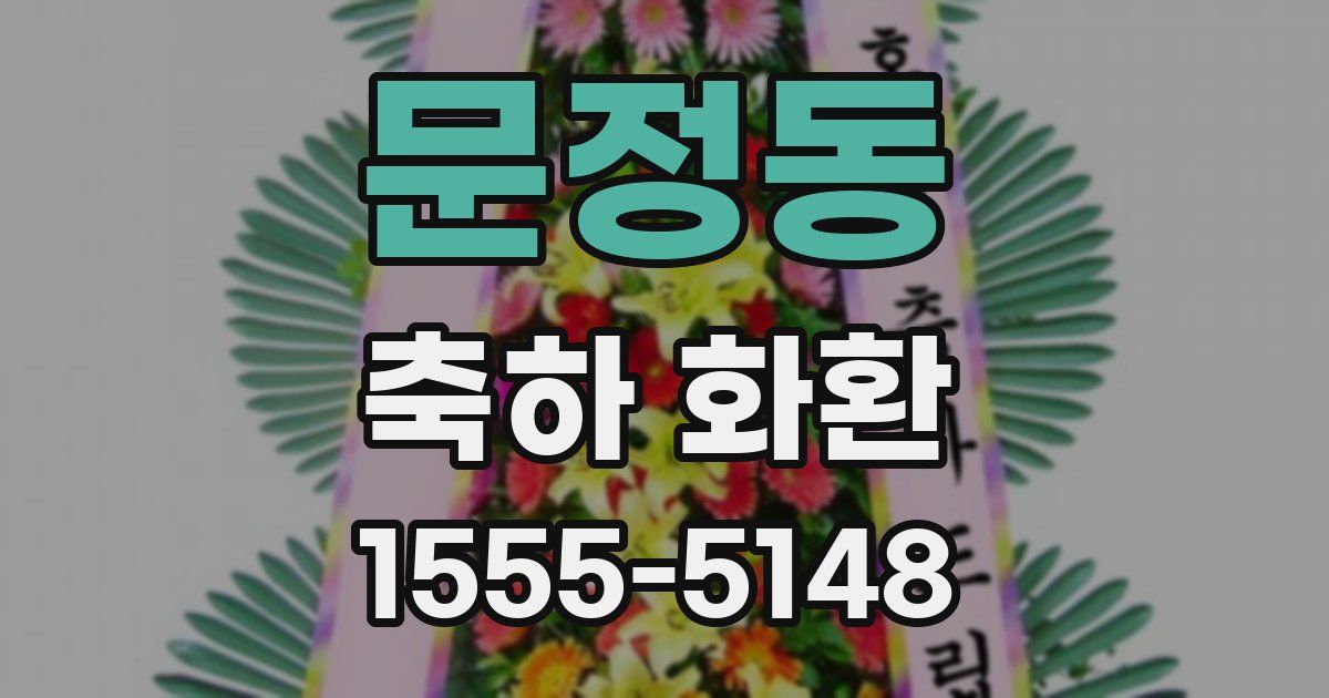 문정동 축하 화환