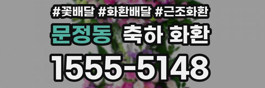 문정동 축하 화환
