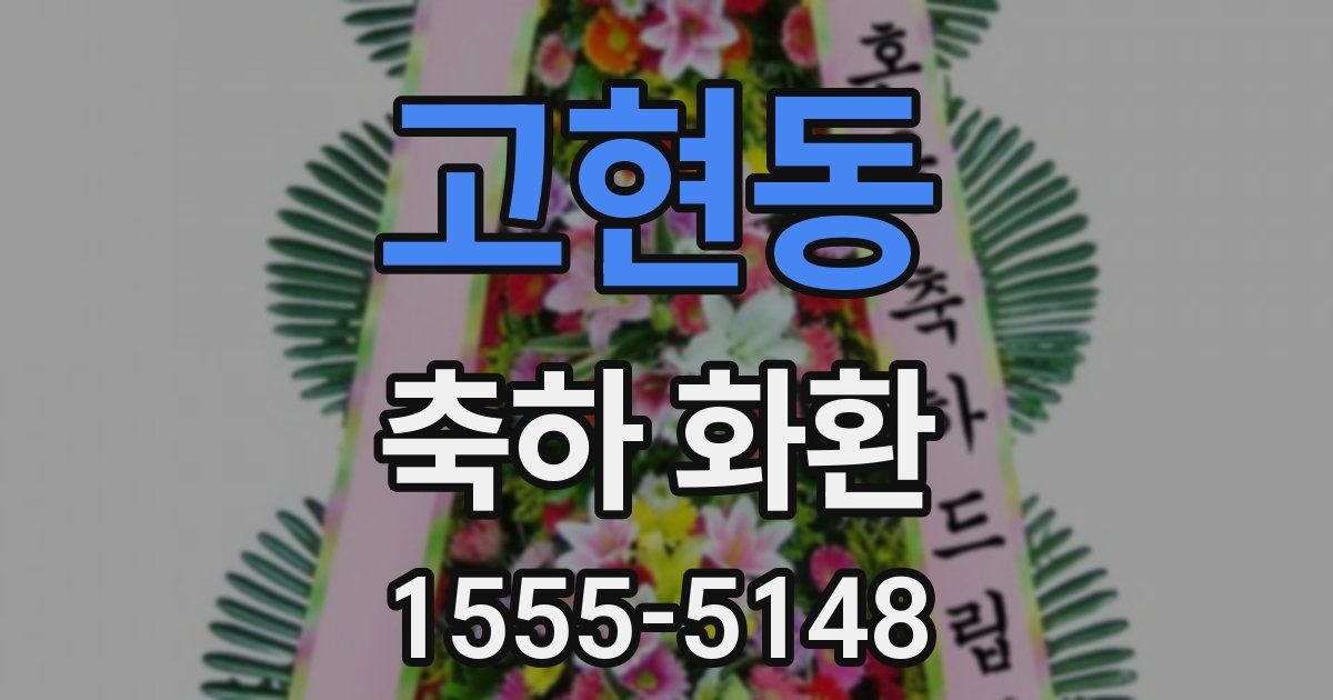 고현동 축하 화환