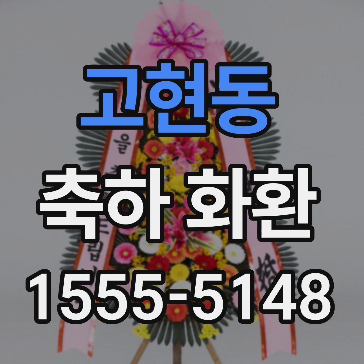 고현동 축하 화환
