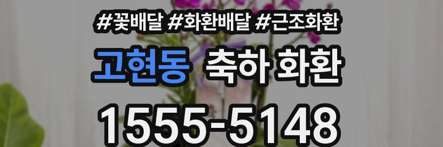 고현동 축하 화환