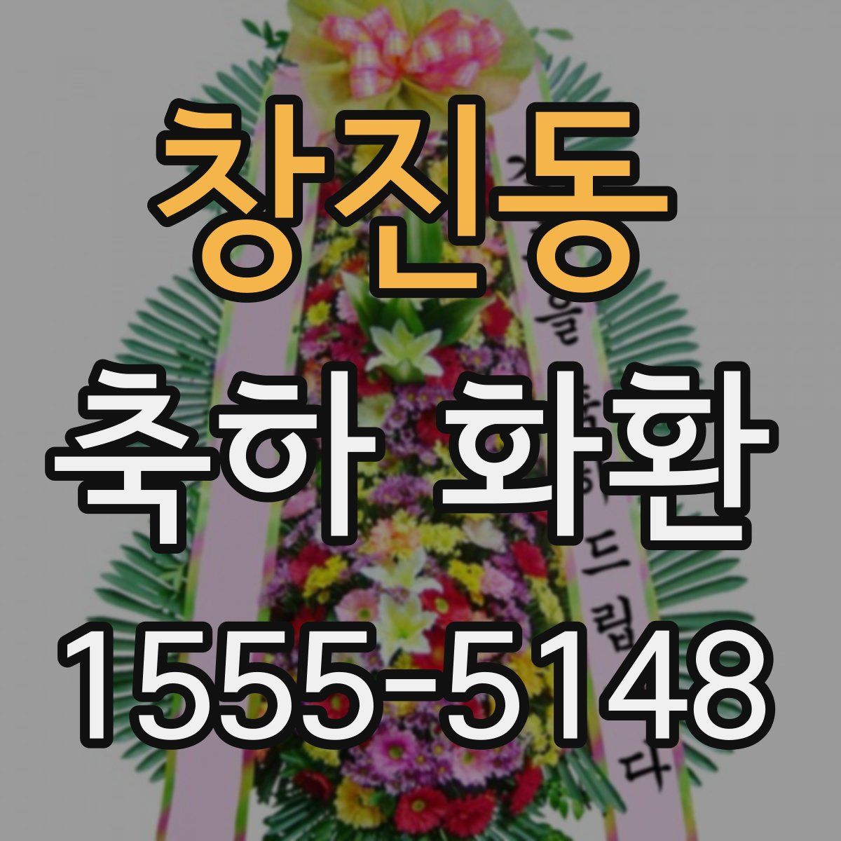 창진동 축하 화환