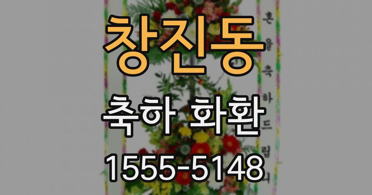 창진동 축하 화환