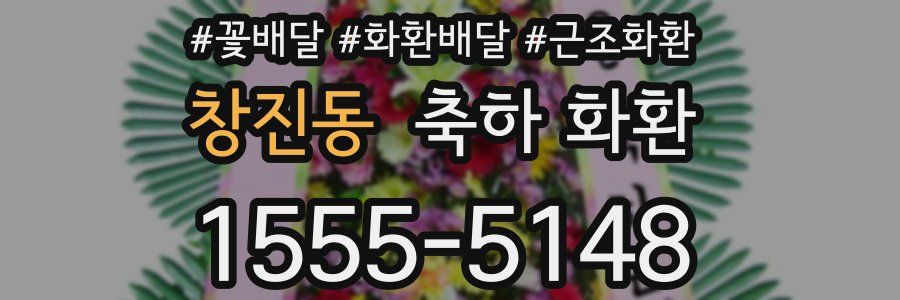 창진동 축하 화환