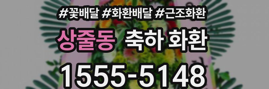 상줄동 축하 화환