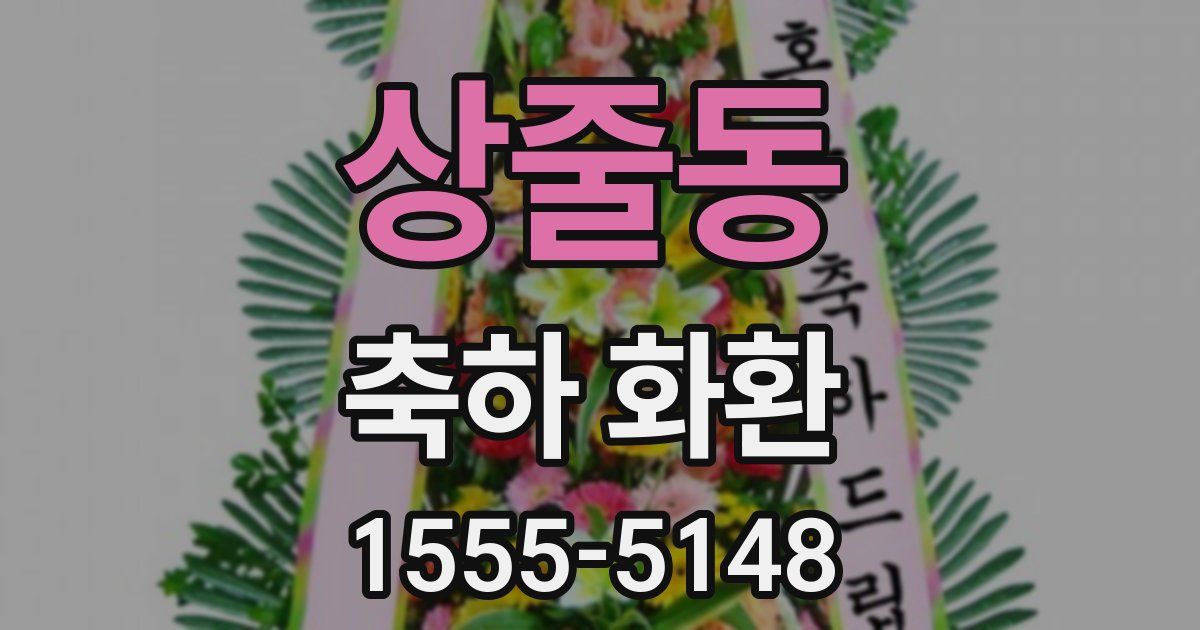 상줄동 축하 화환