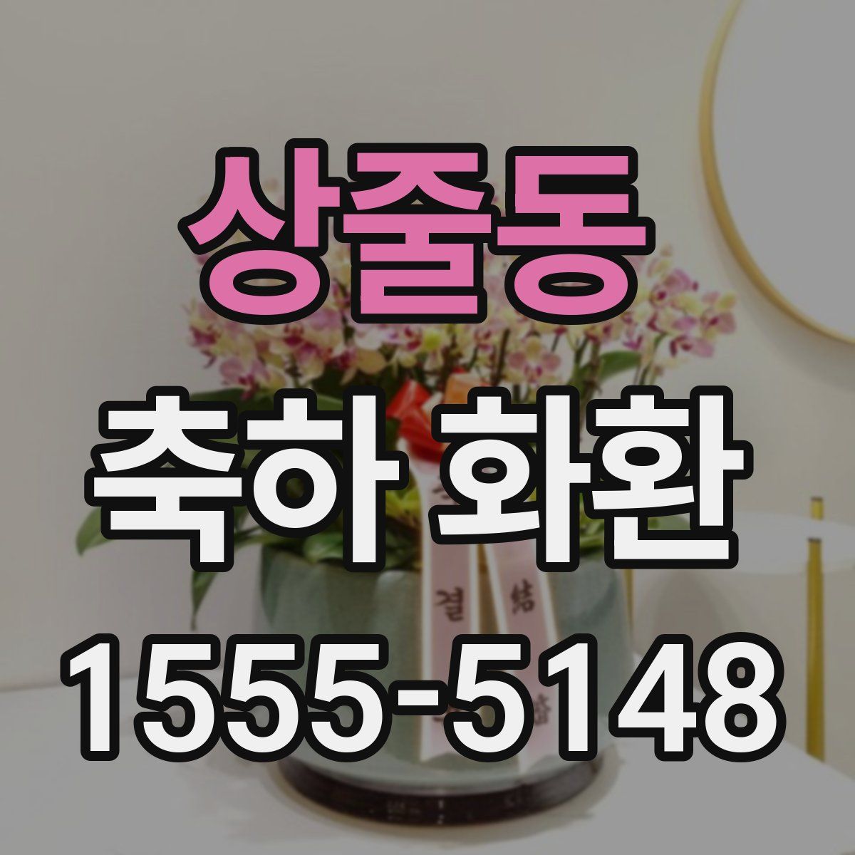 상줄동 축하 화환