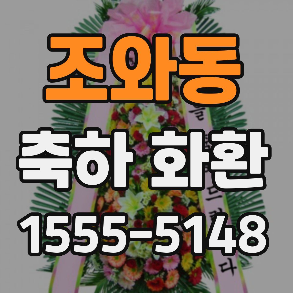 조와동 축하 화환