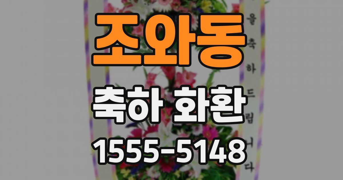 조와동 축하 화환