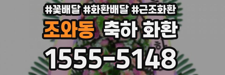 조와동 축하 화환