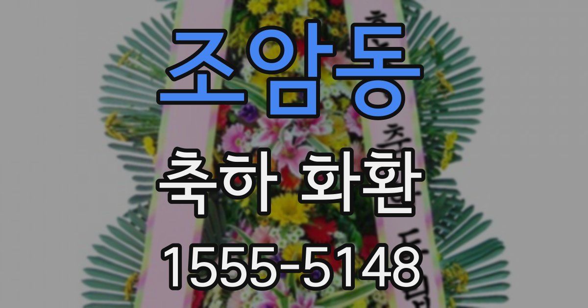 조암동 축하 화환