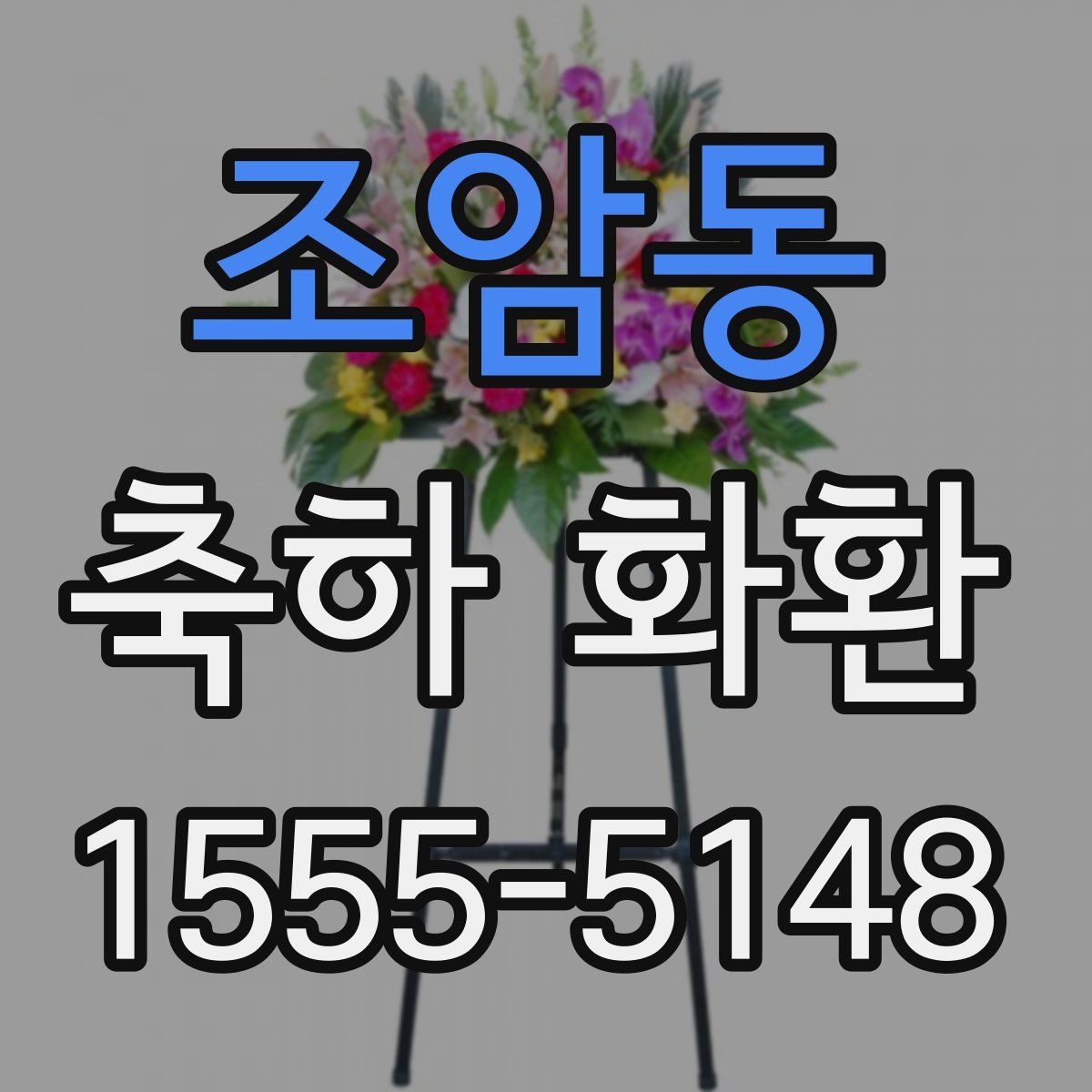 조암동 축하 화환