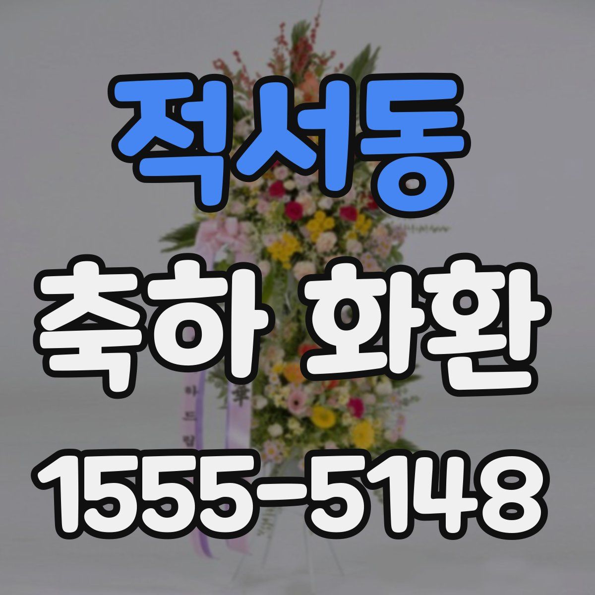 적서동 축하 화환