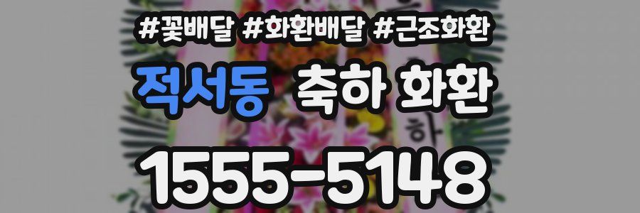 적서동 축하 화환
