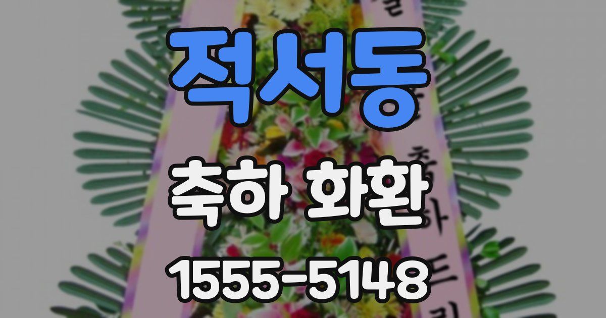 적서동 축하 화환