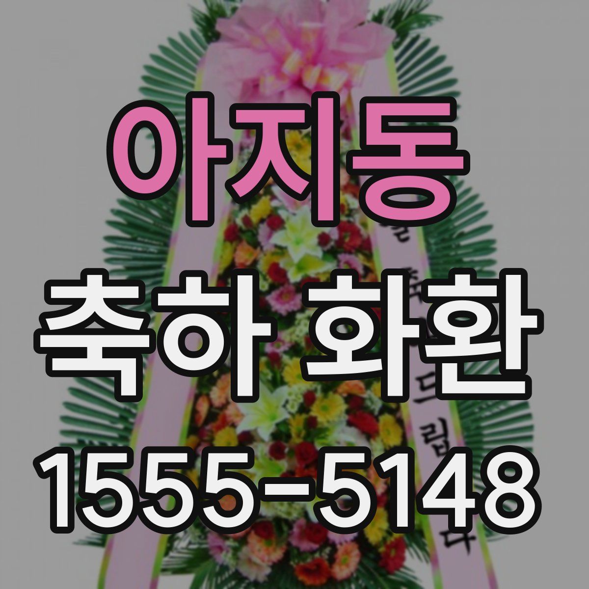아지동 축하 화환