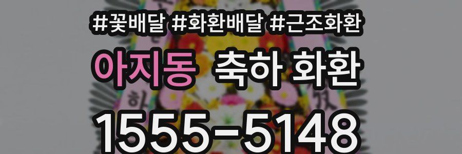 아지동 축하 화환