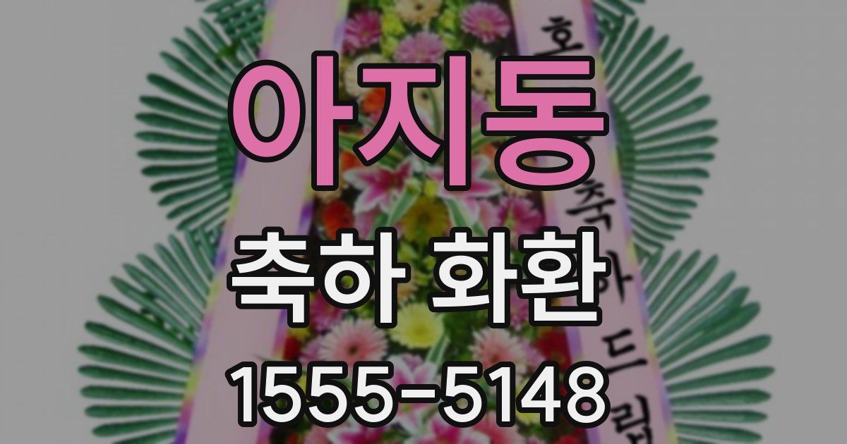 아지동 축하 화환