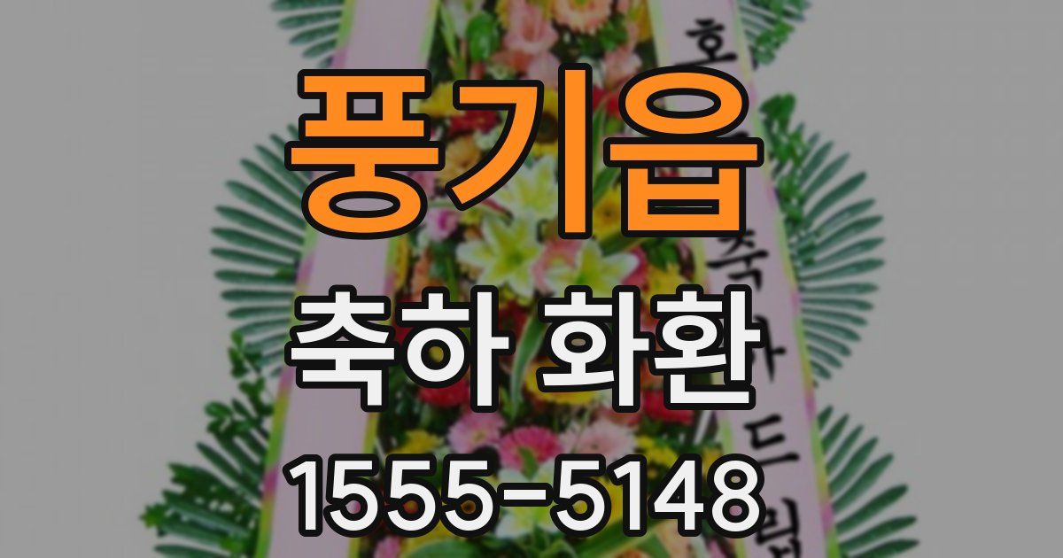 풍기읍 축하 화환