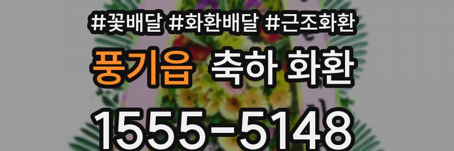 풍기읍 축하 화환