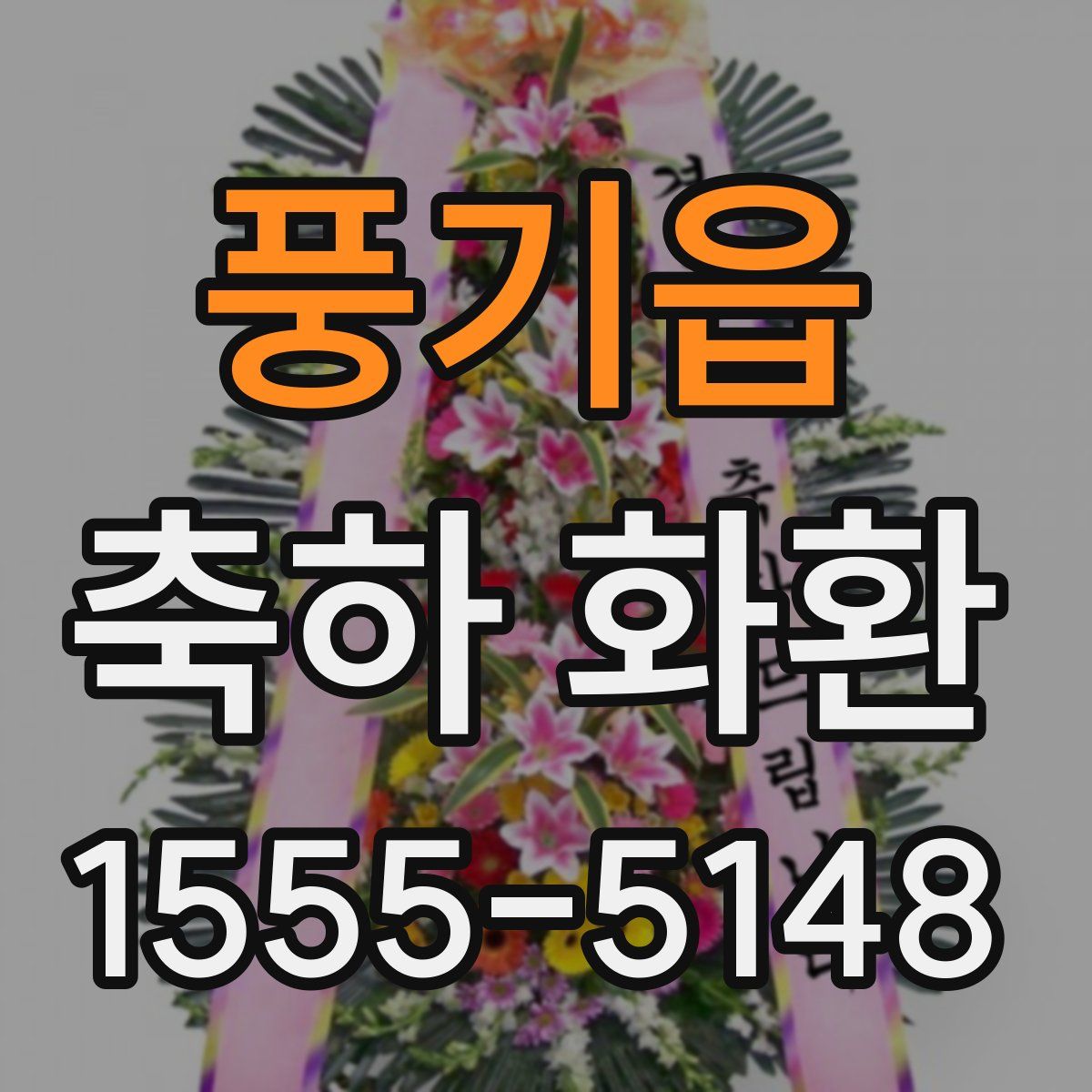 풍기읍 축하 화환