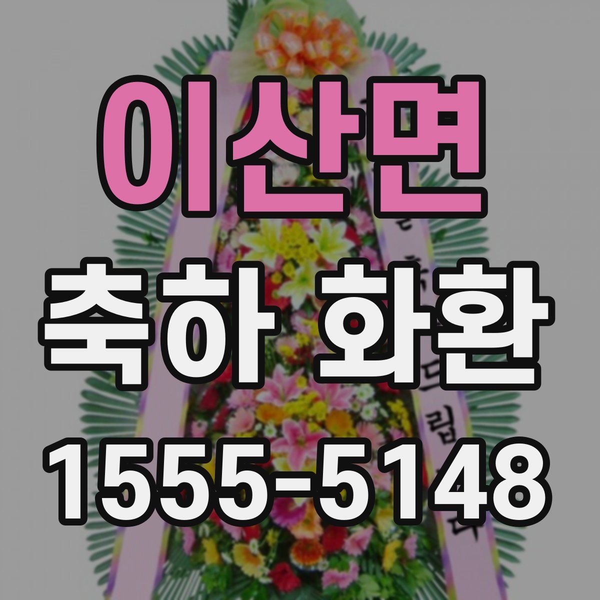 이산면 축하 화환