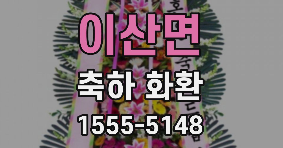 이산면 축하 화환