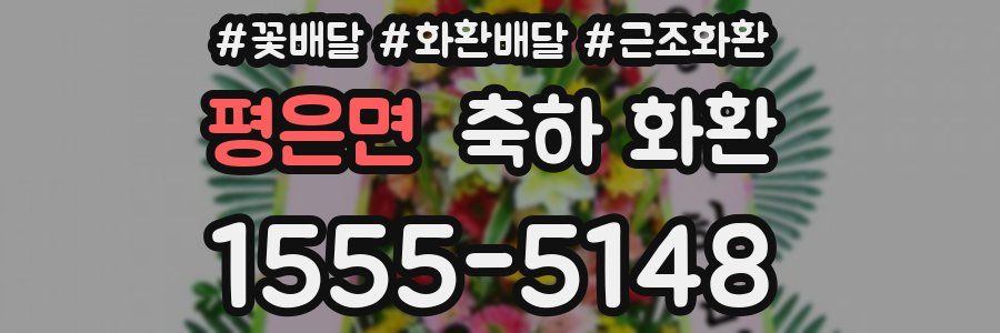 평은면 축하 화환