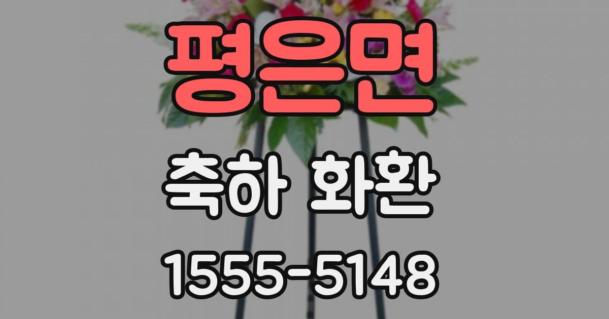 평은면 축하 화환