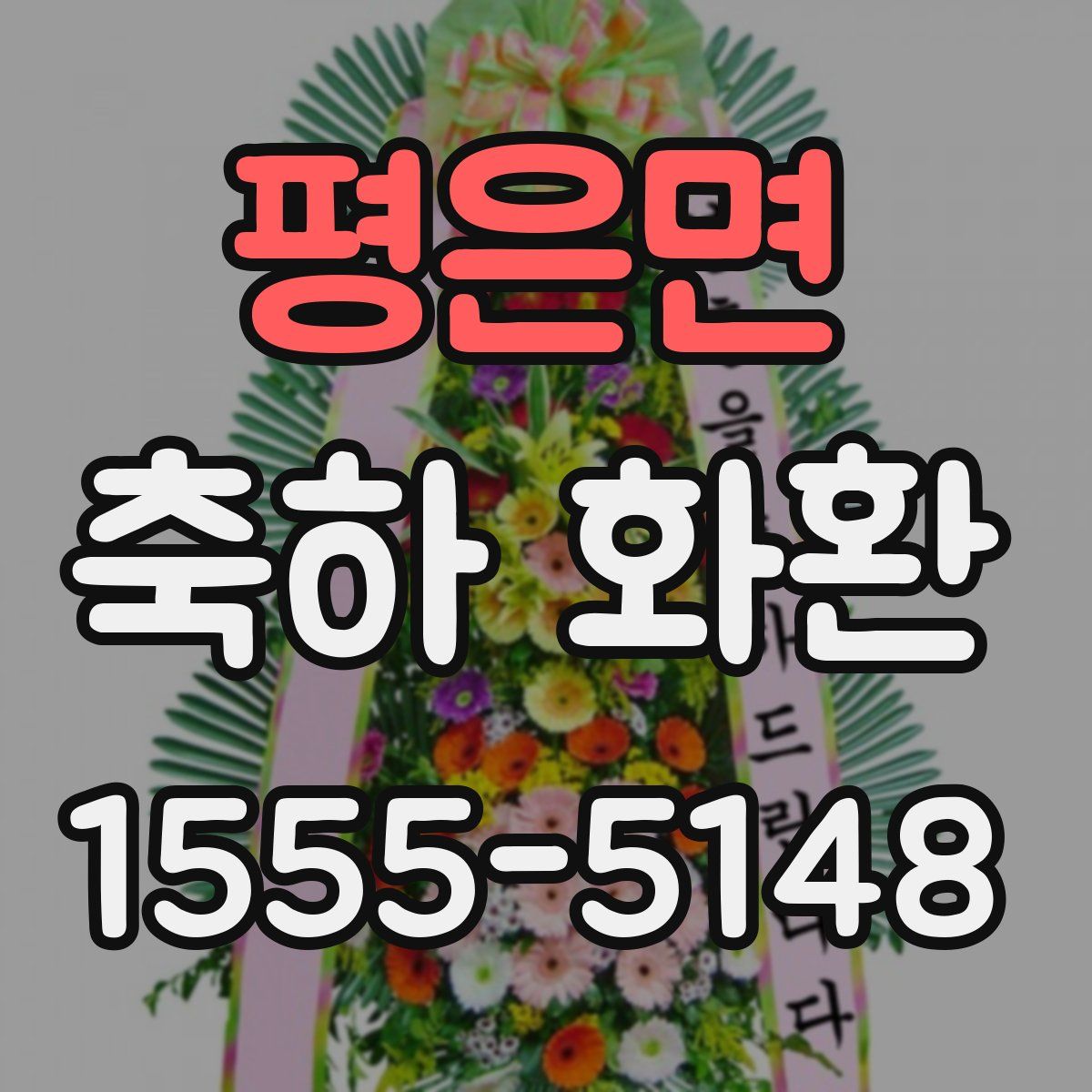평은면 축하 화환