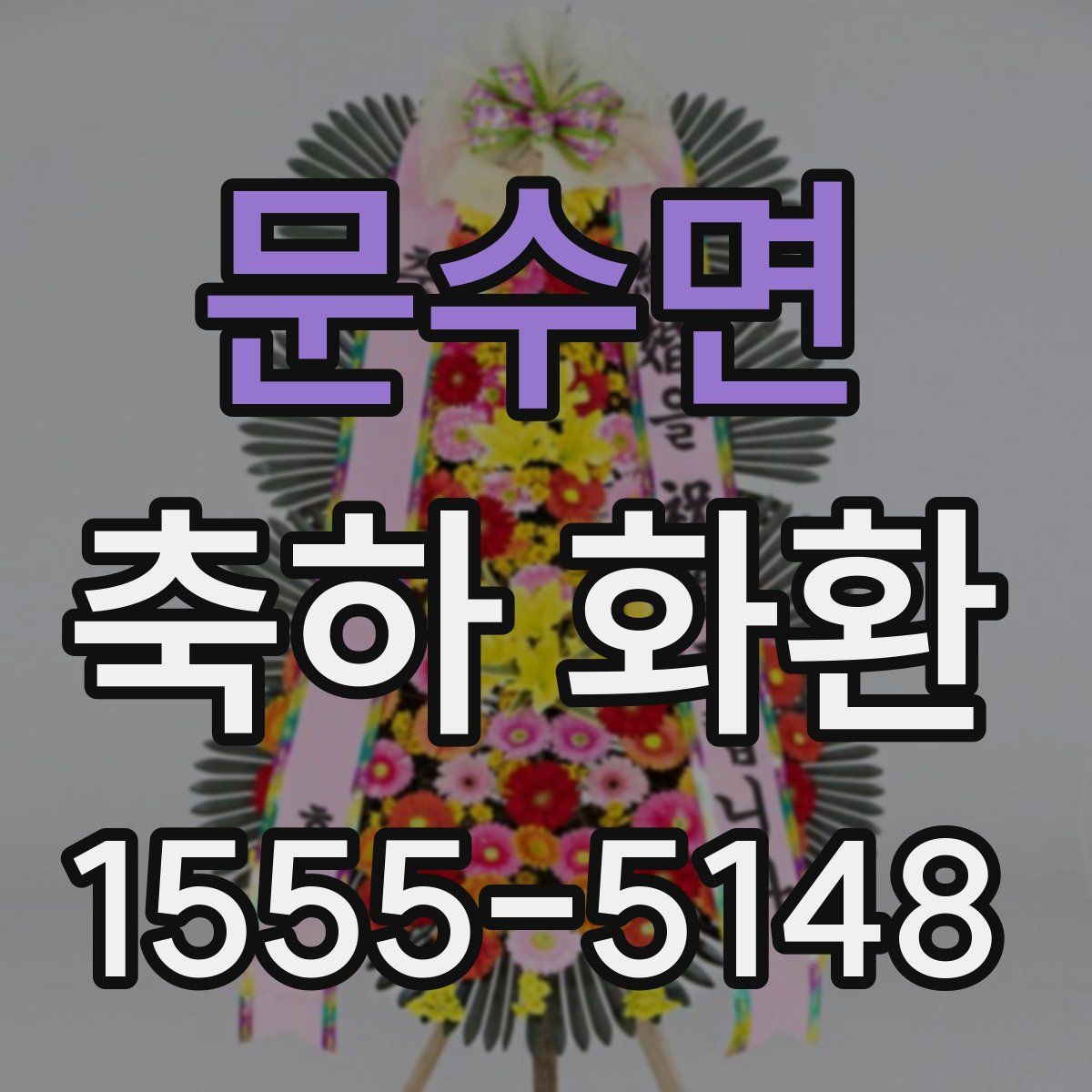문수면 축하 화환