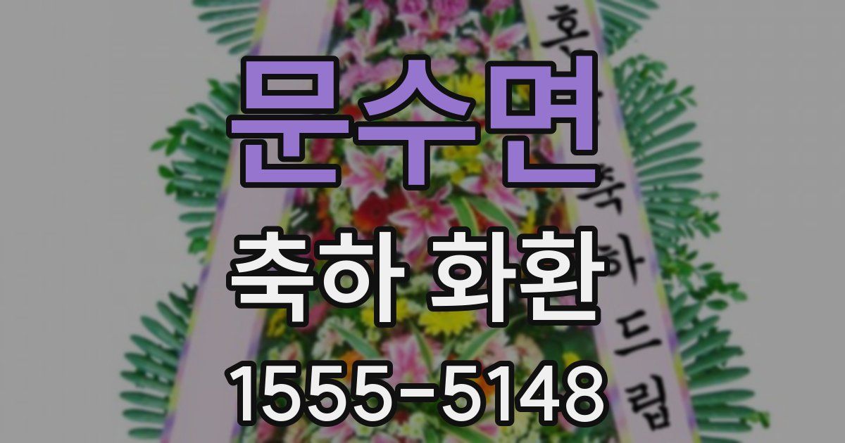 문수면 축하 화환