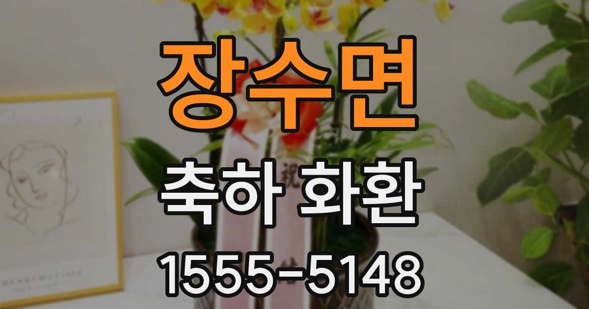 장수면 축하 화환