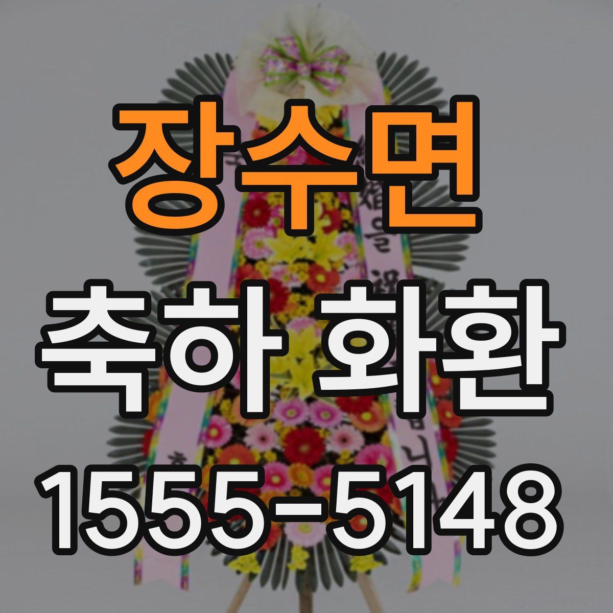 장수면 축하 화환