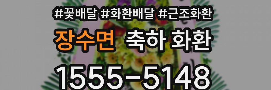 장수면 축하 화환