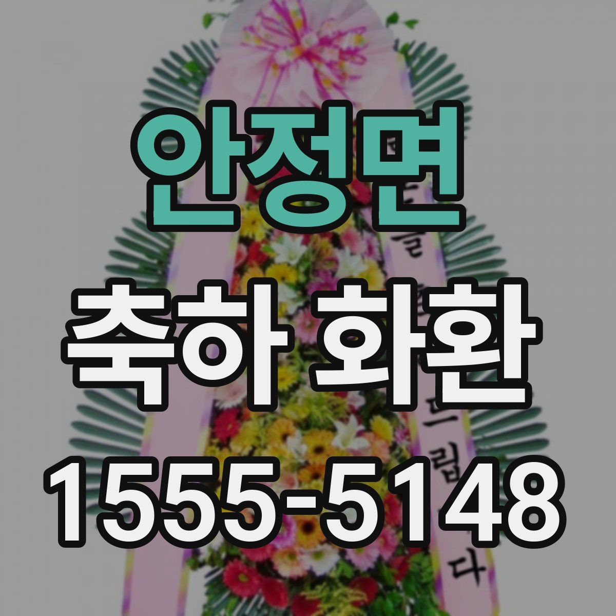 안정면 축하 화환